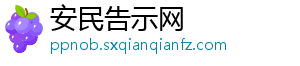 安民告示网